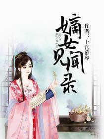 嫡女见闻录
