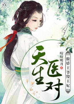 天生医对:傲娇王爷傻王妃