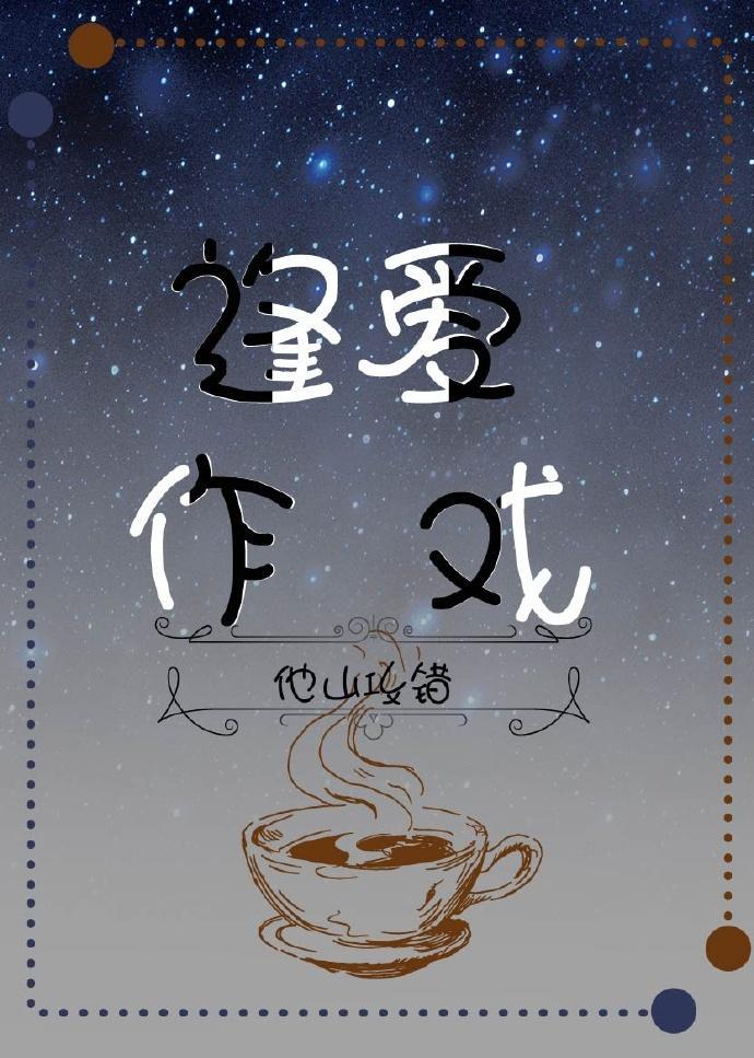 逢爱作戏