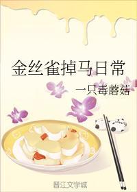 金丝雀掉马日常