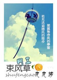 束风草（网王）