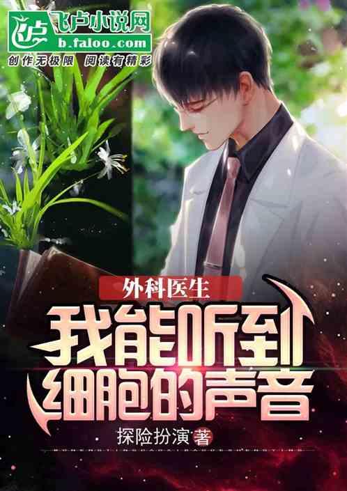 外科医生:我能听到细胞的声音