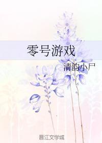 零号游戏
