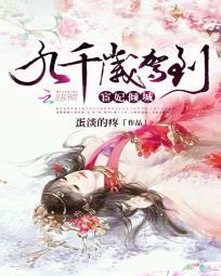 宦妃倾城：九千岁驾到