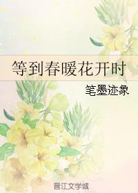 等到春暖花开时