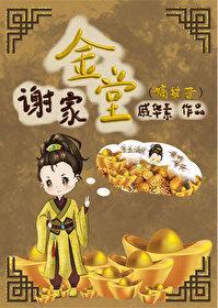 谢家金堂(嫡幼子)