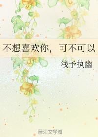 不想喜欢你,可不可以