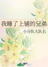 我睡了上铺的兄弟