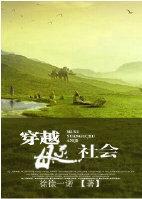 穿越母系社会