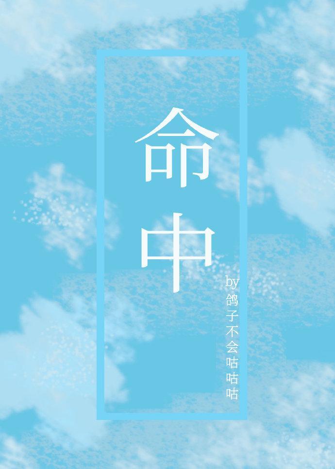 命中