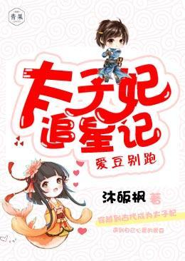太子妃追星记,爱豆别跑