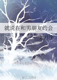 就说在和男朋友约会