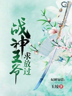 奴婢知错:战神王爷求放过
