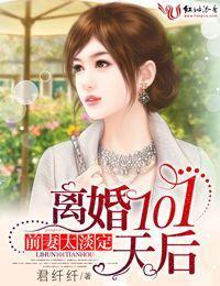 前妻太淡定,离婚101天后