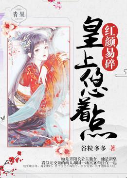 红颜易碎:皇上悠着点