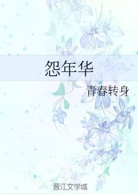 怨年华