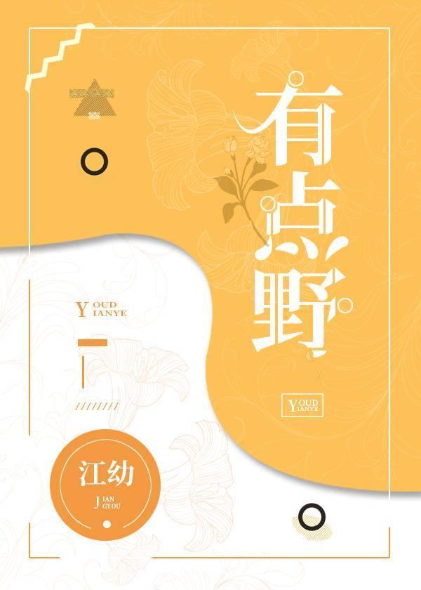 有点野