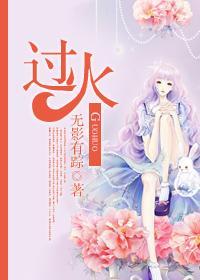 过火