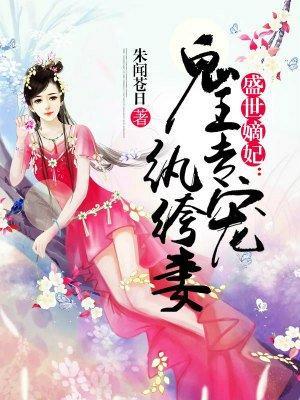 盛世嫡妃:鬼王专宠纨绔妻