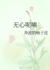 无心呢喃