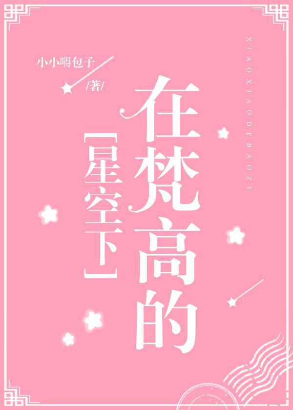 在梵高的星空下