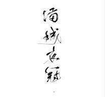满城衣冠