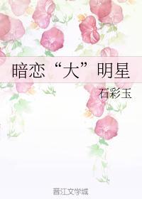 暗恋“大”明星