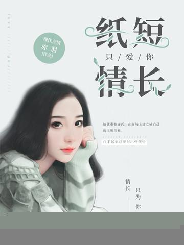 纸短情长只爱你