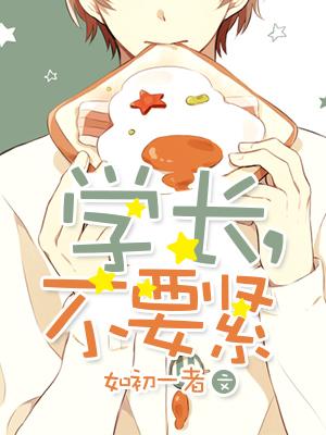 学长,不要紧