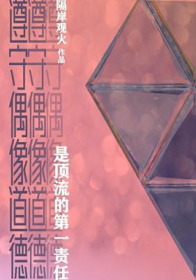 遵守偶像道德是顶流的第一责任