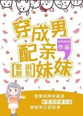 穿成男配亲妹妹[歌剧魅影]