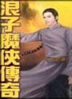 浪子魔侠传奇
