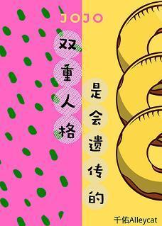 [JOJO]双重人格是会遗传的