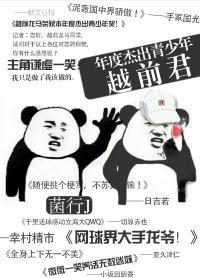 本年度杰出青少年越前君