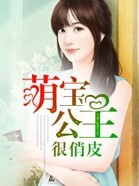 萌宝公主很俏皮