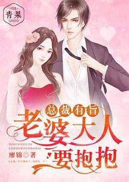 总裁有旨:老婆大人要抱抱