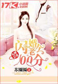 先婚后爱:闪婚老公100分