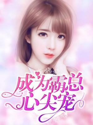 成为霸总心尖宠