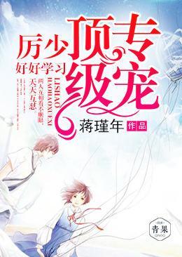 顶级专宠：厉少，好好学习