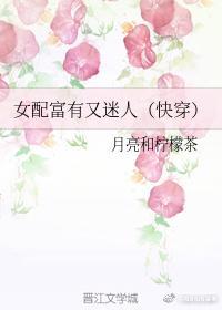 女配富有又迷人（快穿）