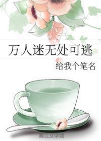 万人迷无处可逃