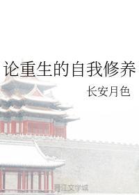 论重生的自我修养