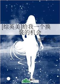 [综英美]给我一个换装的机会