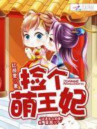 隔墻有美男:捡个萌王妃