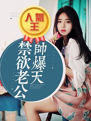 禁欲老公帅爆天