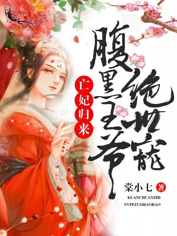 亡妃归来:腹黑王爷绝世宠