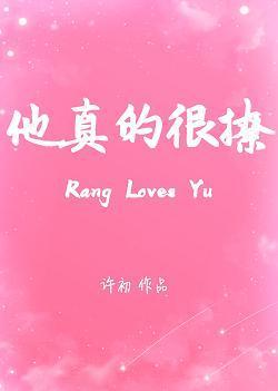 他真的很撩