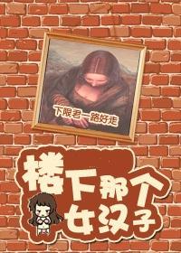 [综]楼下那个女汉子