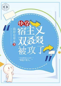 快穿：宿主又双叒叕被攻了