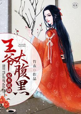 妃本妖娆:王爷太腹黑